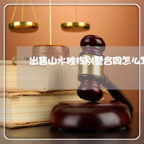 出售山水独栋别墅合同怎么写/2023011650584 出售山水独栋别墅合同怎么写/2023011650584
