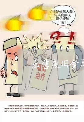 出售废旧金属合同怎么写/2023022644717