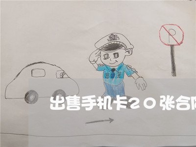 出售手机卡20张合同怎么写/2023060594624