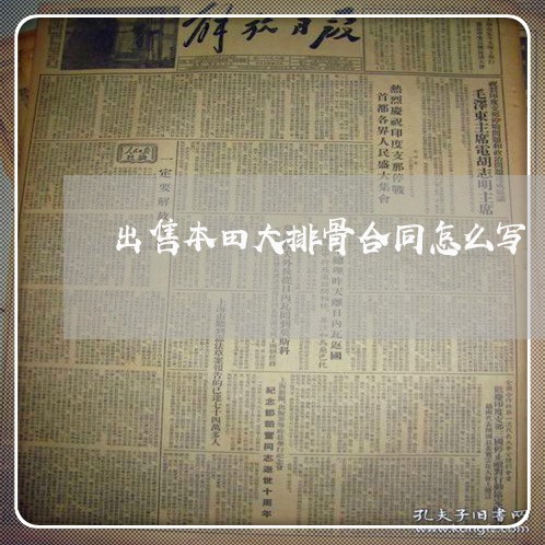 出售本田大排骨合同怎么写/2023041005149 出售本田大排骨合同怎么写/2023041005149