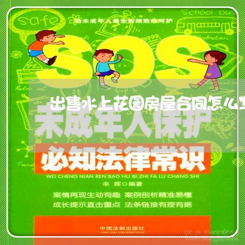 出售水上花园房屋合同怎么写/2023011748372 出售水上花园房屋合同怎么写/2023011748372