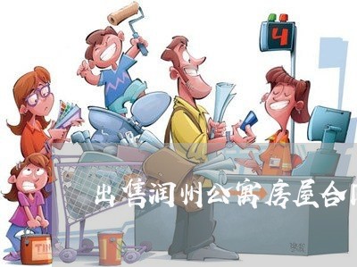 出售润州公寓房屋合同怎么写 出售润州公寓房屋合同怎么写