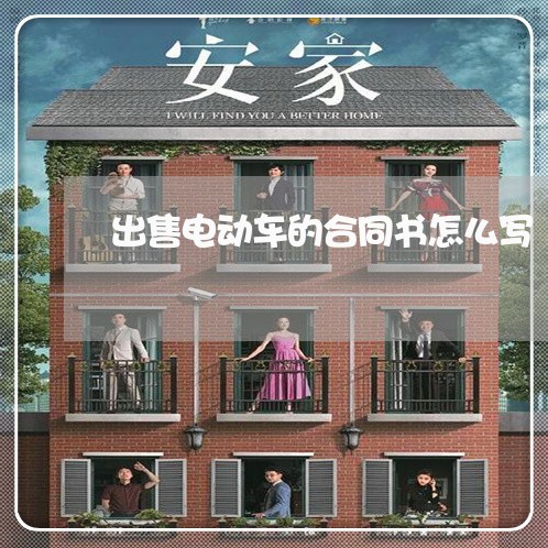 出售电动车的合同书怎么写/2023060726037