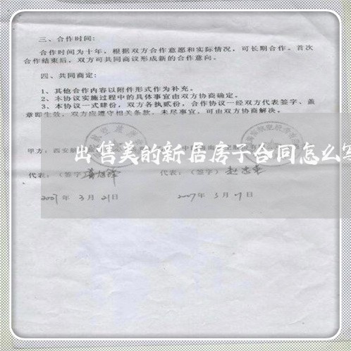 出售美的新居房子合同怎么写/2023041141015 出售美的新居房子合同怎么写/2023041141015