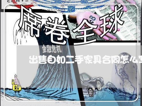 出售自如二手家具合同怎么写/2023060152472 出售自如二手家具合同怎么写/2023060152472