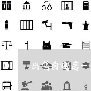 出售自建房一层合同怎么写/2023060723727 出售自建房一层合同怎么写/2023060723727