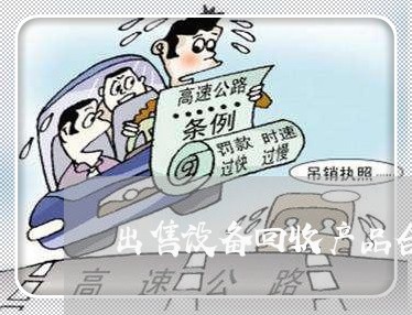 出售设备回收产品合同怎么写/2023041285252 出售设备回收产品合同怎么写/2023041285252