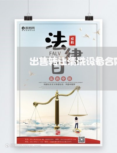 出售转让清洗设备合同怎么写/2023041243817
