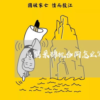 出售采棉机合同怎么写/2023011671614 出售采棉机合同怎么写/2023011671614
