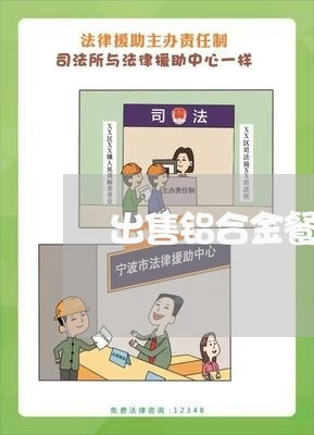 出售铝合金餐桌合同书怎么写/2023060169393