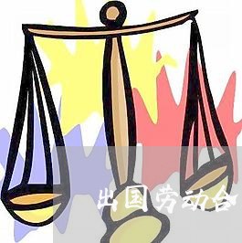 出国劳动合同内容怎么写/2023022527169 出国劳动合同内容怎么写/2023022527169