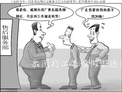 出国打工手续做假违法吗