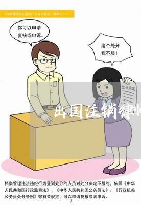 出国注销律师证多少钱一年/2023060274930