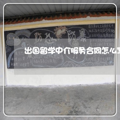 出国留学中介服务合同怎么写/2023022614151 出国留学中介服务合同怎么写/2023022614151
