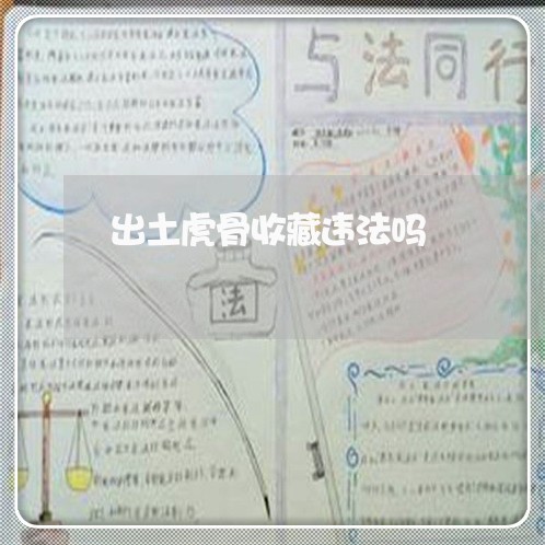 出土虎骨收藏违法吗