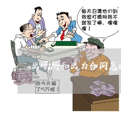 出场所和出力合同怎么写/2023022781584