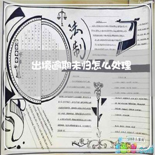 出境逾期未归怎么处理