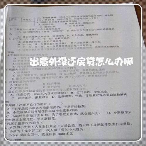 出意外没还房贷怎么办啊/2023042051605