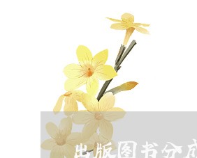 出版图书分成合同怎么写/2023041272623 出版图书分成合同怎么写/2023041272623