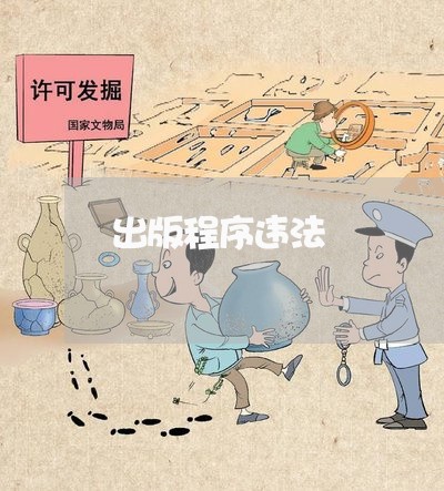 出版程序违法