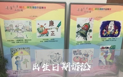 出生日期诉讼