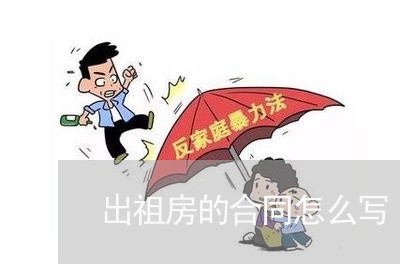 出祖房的合同怎么写/2023022704039 出祖房的合同怎么写/2023022704039