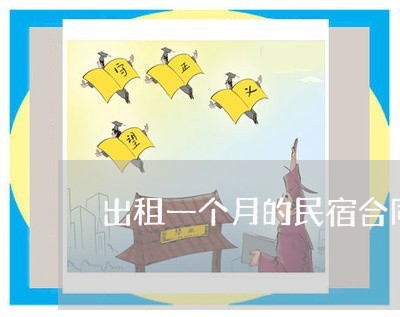 出租一个月的民宿合同怎么写/2023061671503