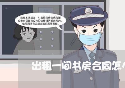 出租一间书房合同怎么写/2023042284614