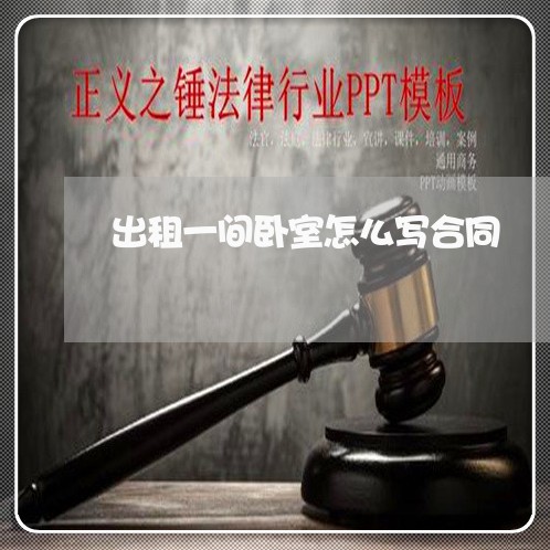 出租一间卧室怎么写合同/2023042330713