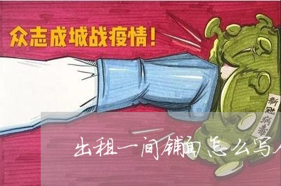 出租一间铺面怎么写合同/2023042269503 出租一间铺面怎么写合同/2023042269503