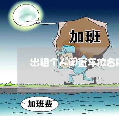 出租个人闲置车位合同怎么写/2023022591727 出租个人闲置车位合同怎么写/2023022591727