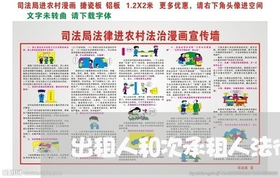 出租人和次承租人法律关系 出租人和次承租人法律关系