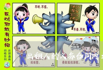 出租人的义务合同内未写/2023060559249