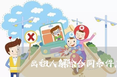 出租人解除合同条件怎么写/2023060523139 出租人解除合同条件怎么写/2023060523139