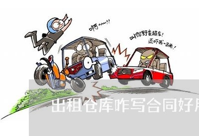 出租仓库咋写合同好用/2023022790603