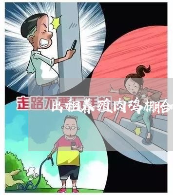 出租养殖肉鸡棚合同怎么写/2023040396350