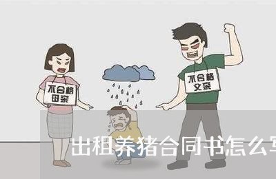 出租养猪合同书怎么写/2023040404947