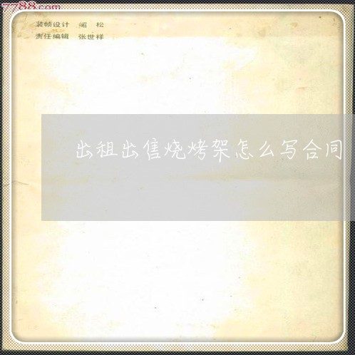 出租出售烧烤架怎么写合同/2023041403829