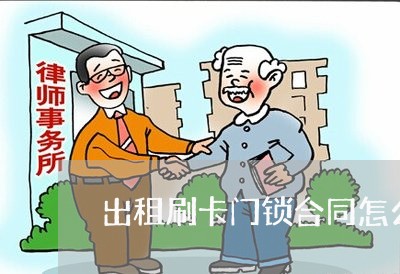 出租刷卡门锁合同怎么写/2023041373505 出租刷卡门锁合同怎么写/2023041373505