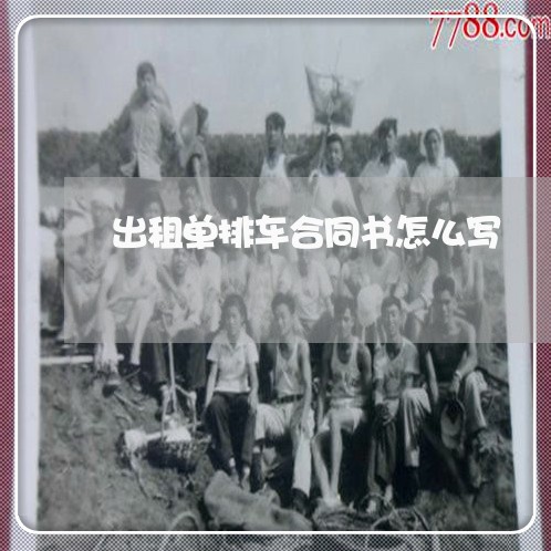 出租单排车合同书怎么写/2023042225048