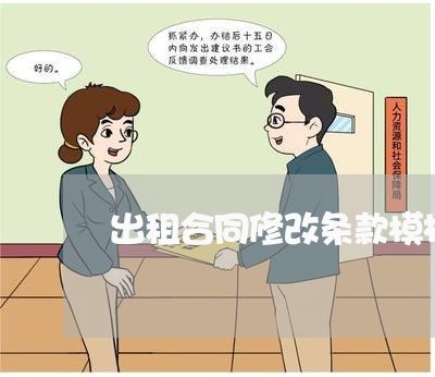 出租合同修改条款模板怎么写/2023022664036