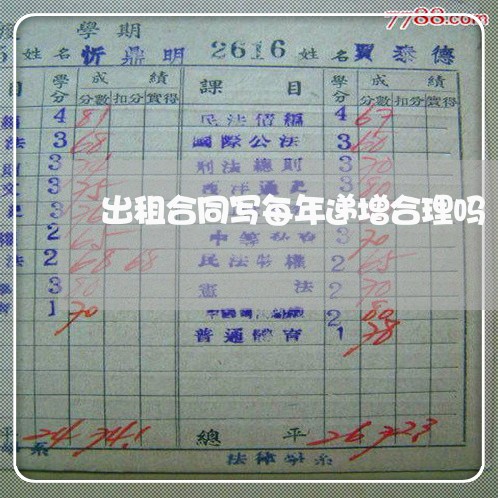 出租合同写每年递增合理吗/2023011626146