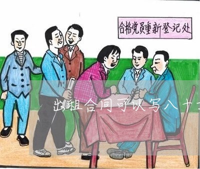 出租合同可以写八十方左右吗/2023041349461