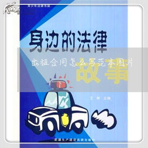 出租合同怎么写范本图片/2023022740595 出租合同怎么写范本图片/2023022740595
