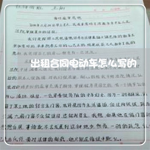 出租合同电动车怎么写的/2023041739171