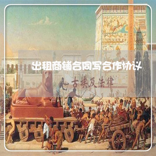 出租商铺合同写合作协议/2023011738259 出租商铺合同写合作协议/2023011738259