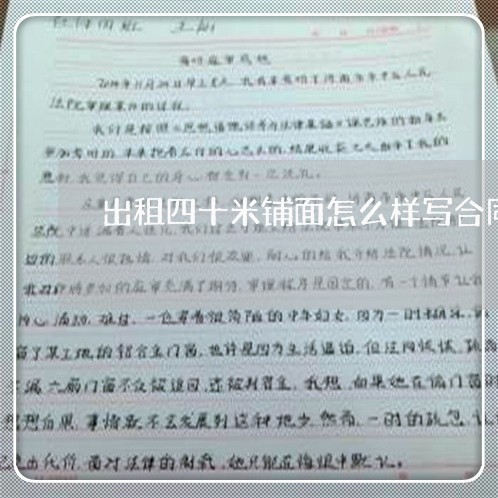 出租四十米铺面怎么样写合同/2023061661582