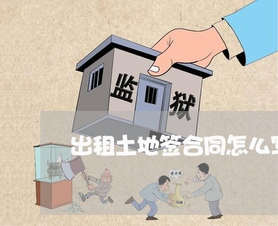出租土地签合同怎么写范本/2023041156270