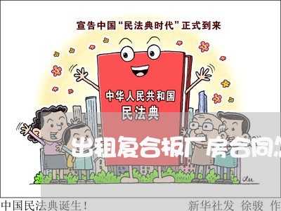 出租复合板厂房合同怎么写/2023042306916