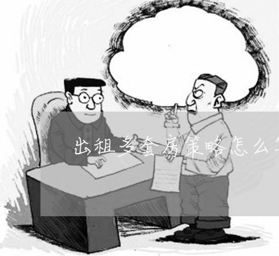出租多套房策略怎么写合同/2023022732706
